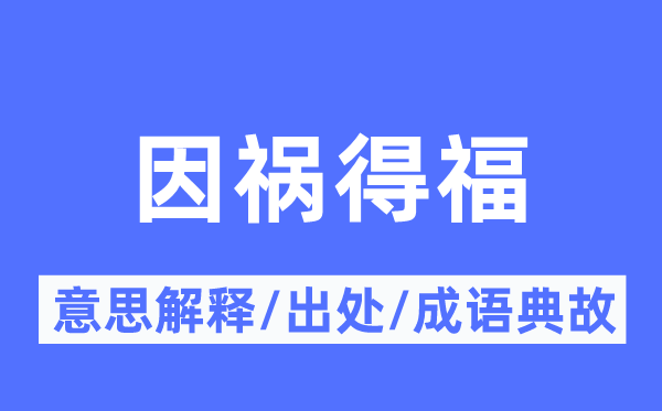 塞翁失马的意义诠释,塞翁失马的来由及针言典故