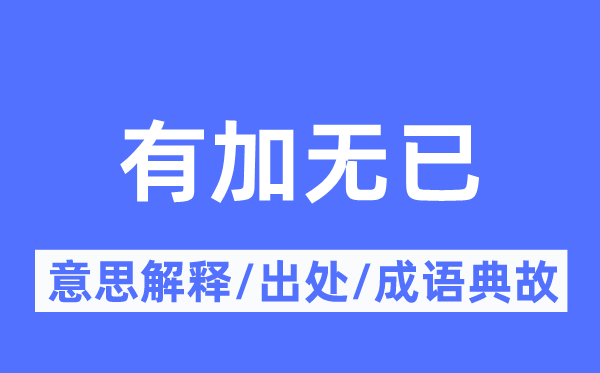 有加无已的意义诠释,有加无已的来由及针言典故