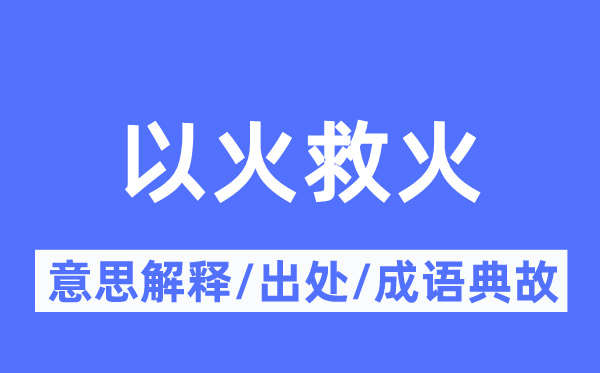 以火救火的意义诠释,以火救火的来由及针言典故