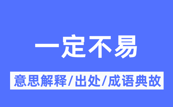 必然不易的意义诠释,必然不易的来由及针言典故