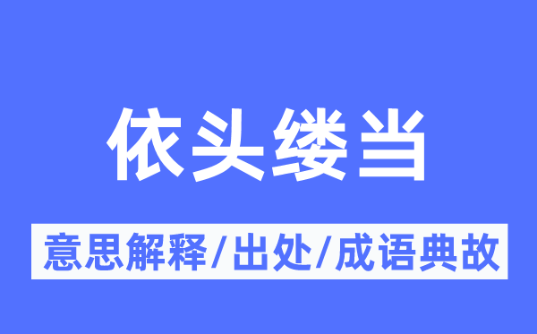 依头缕当的意义诠释,依头缕当的来由及针言典故