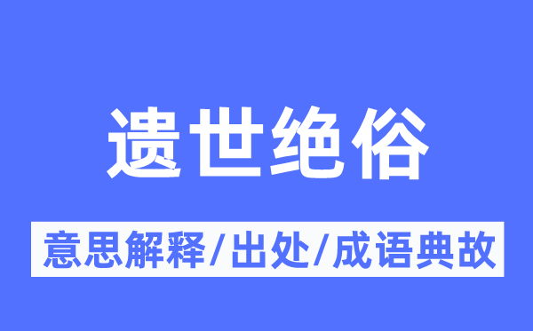 遗世绝俗的意义诠释,遗世绝俗的来由及针言典故