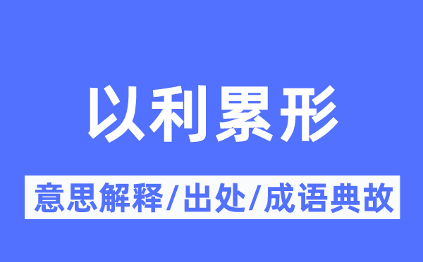 以利累形的意义诠释,以利累形的来由及针言典故