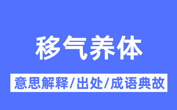 移气养体的意义诠释,移气养体的来由及针言典故