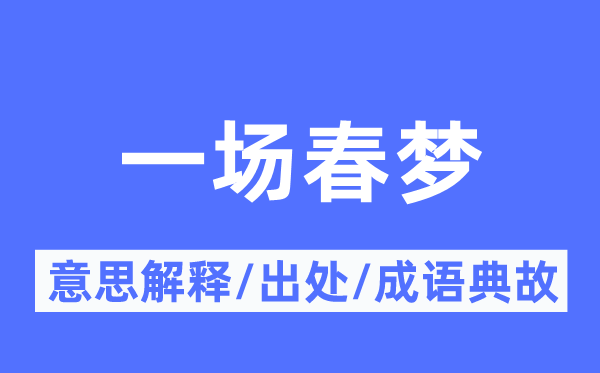 一场春梦的意义诠释,一场春梦的来由及针言典故