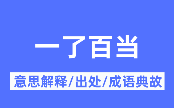 一了百当的意义诠释,一了百当的来由及针言典故