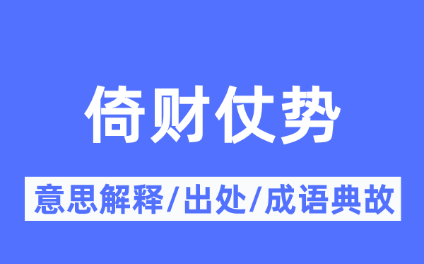 倚财仗势的意义诠释,倚财仗势的来由及针言典故