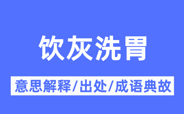 饮灰洗胃的意义诠释,饮灰洗胃的来由及针言典故