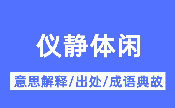 仪静体闲的意义诠释,仪静体闲的来由及针言典故
