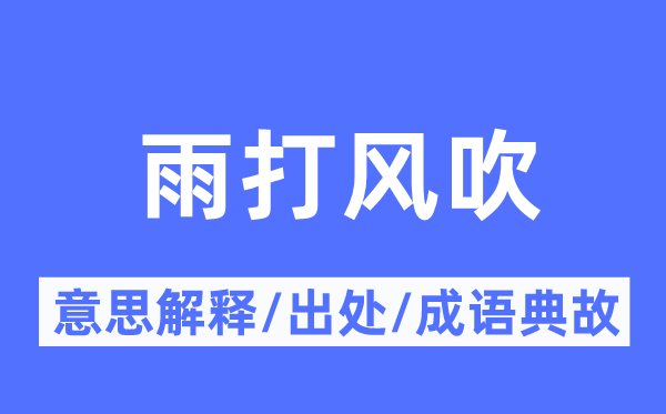 雨打风吹的意义诠释,雨打风吹的来由及针言典故