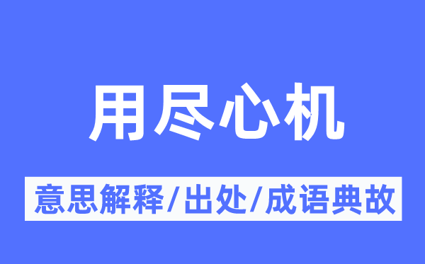 用经心计心情的意义诠释,用经心计心情的来由及针言典故