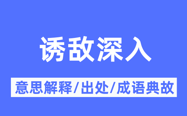 诱敌深切的意义诠释,诱敌深切的来由及针言典故