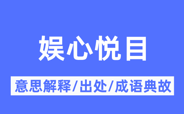 娱心好看的意义诠释,娱心好看的来由及针言典故