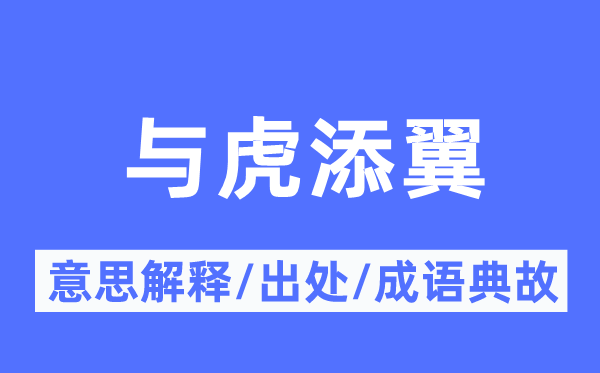 与虎添翼的意义诠释,与虎添翼的来由及针言典故