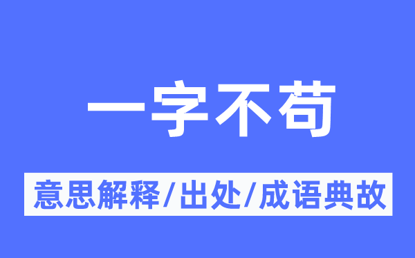 一字不苟的意义诠释,一字不苟的来由及针言典故