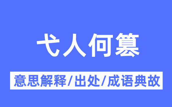 弋人何篡的意义诠释,弋人何篡的来由及针言典故