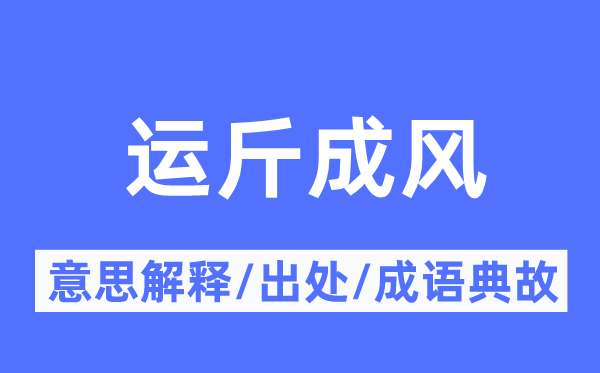 运斤成风的意义诠释,运斤成风的来由及针言典故