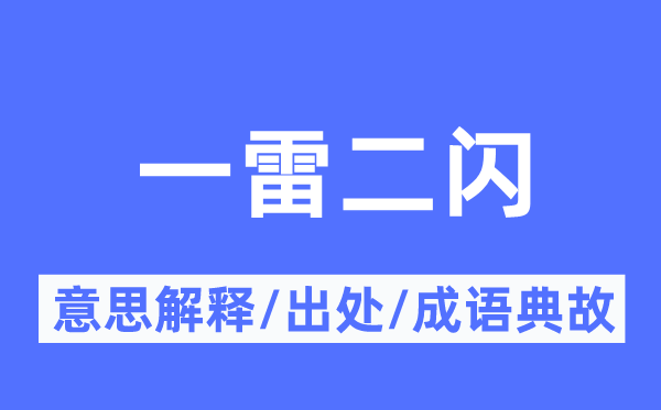 一雷二闪的意义诠释,一雷二闪的来由及针言典故