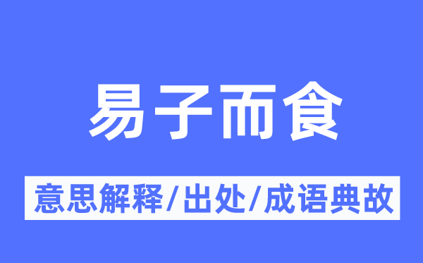 易子而食的意义诠释,易子而食的来由及针言典故