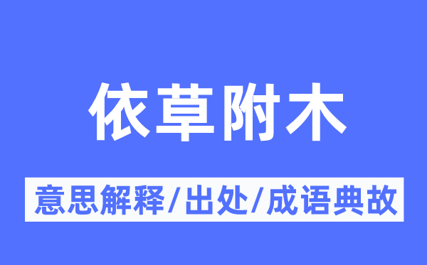 依草附木的意义诠释,依草附木的来由及针言典故