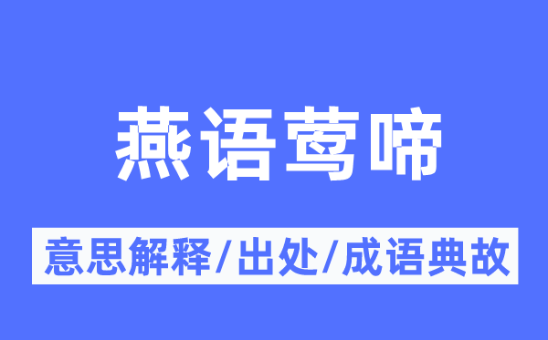 燕语莺啼的意义诠释,燕语莺啼的来由及针言典故