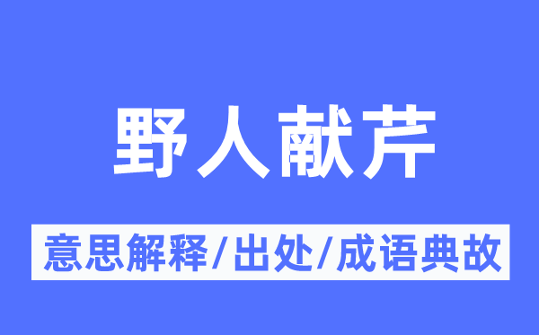 野人献芹的意义诠释,野人献芹的来由及针言典故