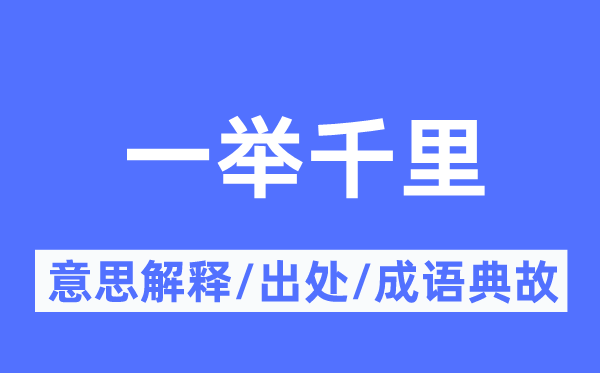 一举千里的意义诠释,一举千里的来由及针言典故