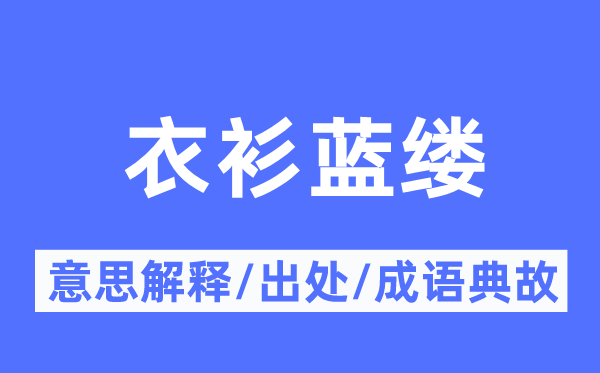 衣衫蓝缕的意义诠释,衣衫蓝缕的来由及针言典故