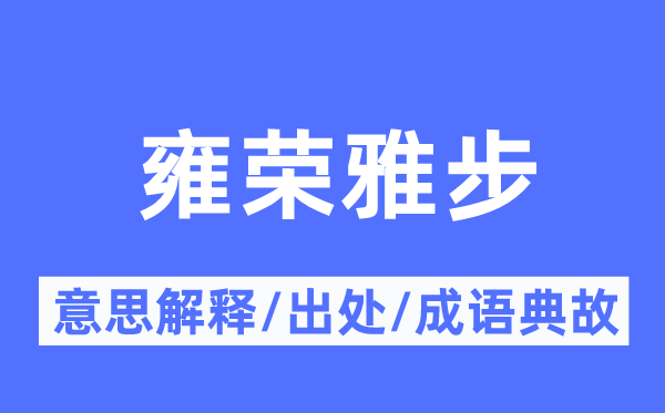 雍荣雅步的意义诠释,雍荣雅步的来由及针言典故