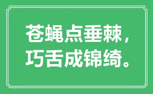 “苍蝇点垂棘，巧言成锦绮”是甚么意义,来由是那里