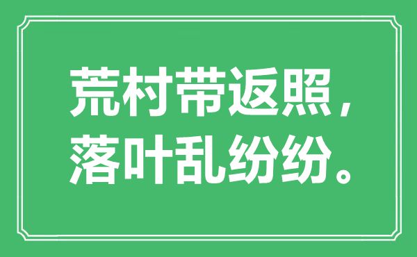 “荒村带返照，落叶乱纷纭”是甚么意义,来由是那里