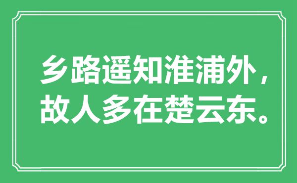 “乡路遥知淮浦外，故交多在楚云东。”是甚么意义,来由是那里