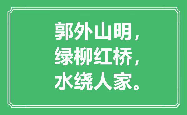 “郭外山明，绿柳红桥，水绕人家”是甚么意义,来由是那里