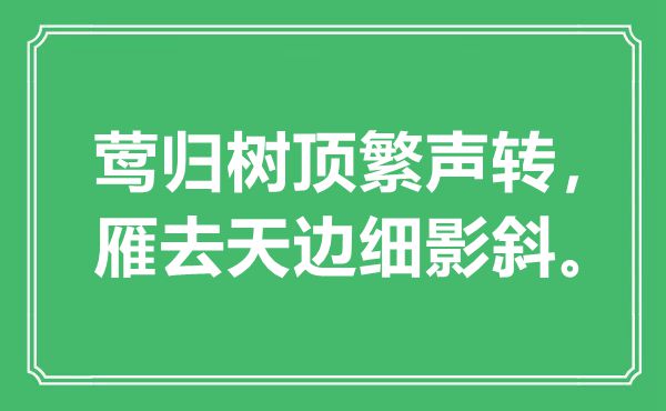 “莺归树顶繁声转，雁去天涯细影斜。”是甚么意义,来由是那里