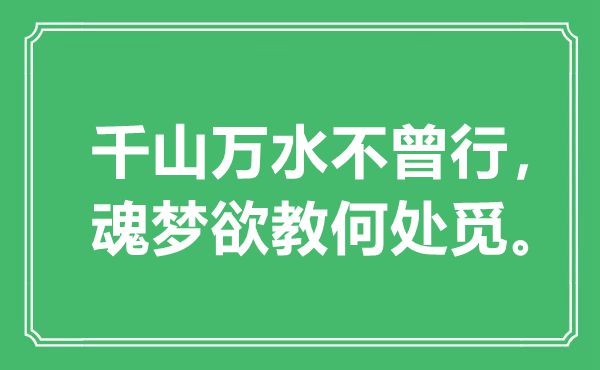 “千山万水未曾行,魂梦欲教那边觅。”是甚么意义,来由是那里