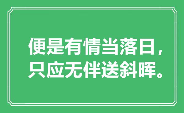 “便是无情当夕照，只应无伴送斜晖”是甚么意义,来由是那里