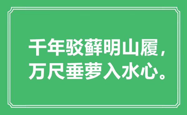 “千年驳藓明山履，万尺垂萝入水心”是甚么意义,来由是那里