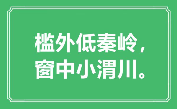 “槛外低秦岭，窗中小渭川”是甚么意义,来由是那里