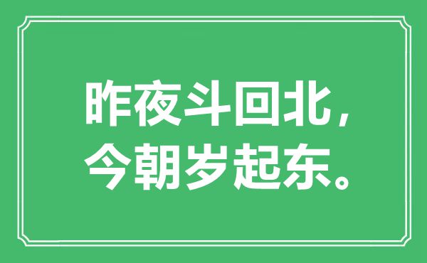 “昨夜斗回北，目前岁起东”是甚么意义,来由是那里