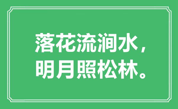 “落花流涧水，明月照松林”是甚么意义,来由是那里
