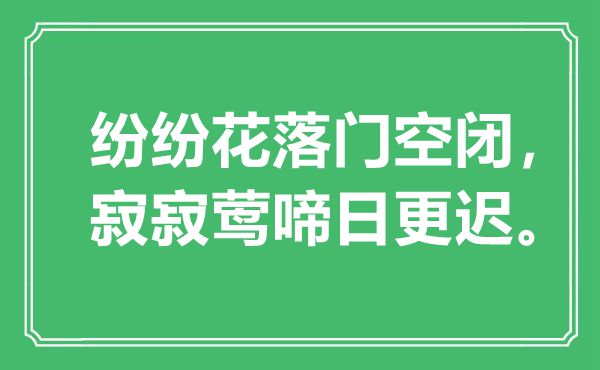 “纷纭花落门空闭，寂寂莺啼日更迟”是甚么意义,来由是那里