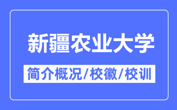 新疆农业大学简介概略,新疆农业大学的校训校徽是甚么？