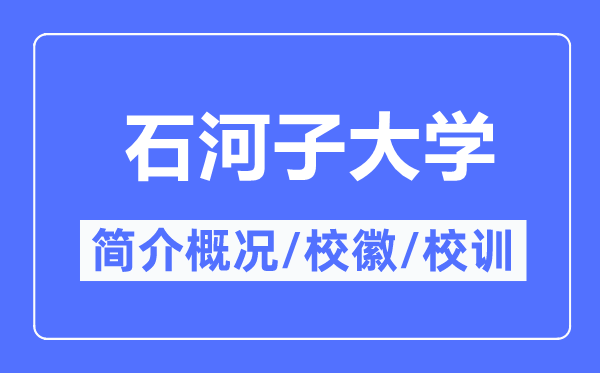 石河子大学简介概略,石河子大学的校训校徽是甚么?