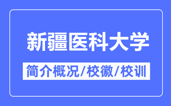 新疆医科大学简介概略,新疆医科大学的校训校徽是甚么?