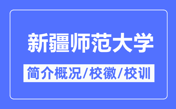 新疆师范大学简介概略,新疆师范大学的校训校徽是甚么？