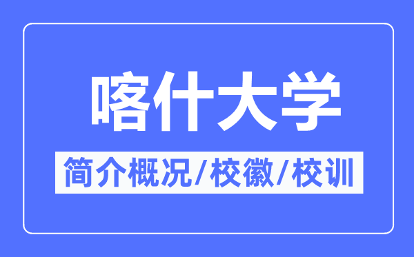 喀什大学简介概略,喀什大学的校训校徽是甚么？