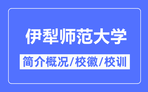 伊犁师范大学简介概略,伊犁师范大学的校训校徽是甚么?
