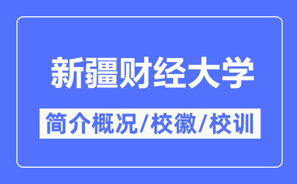 新疆财经大学简介概略,新疆财经大学的校训校徽是甚么？