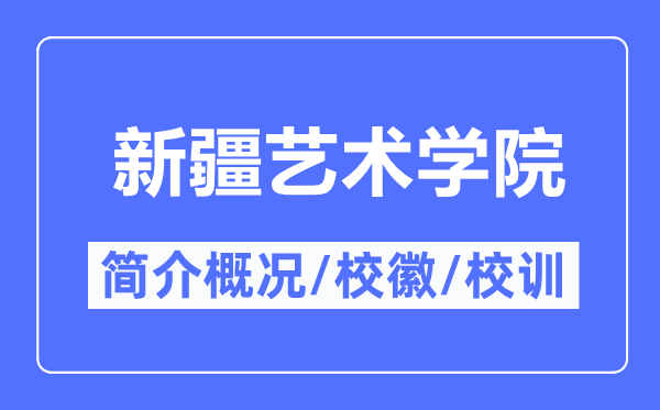 新疆艺术学院简介概略,新疆艺术学院的校训校徽是甚么？
