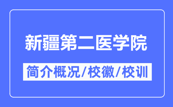 新疆第二医学院简介概略,新疆第二医学院的校训校徽是甚么？